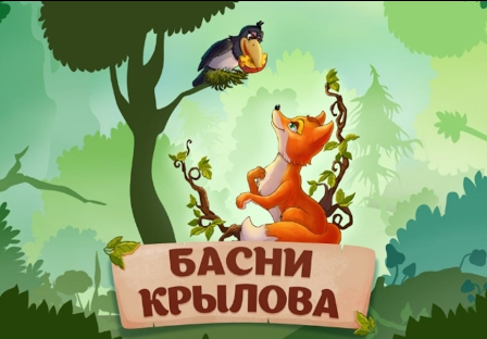 Аудиосказка Басни Крылова