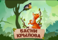 Басни Крылова