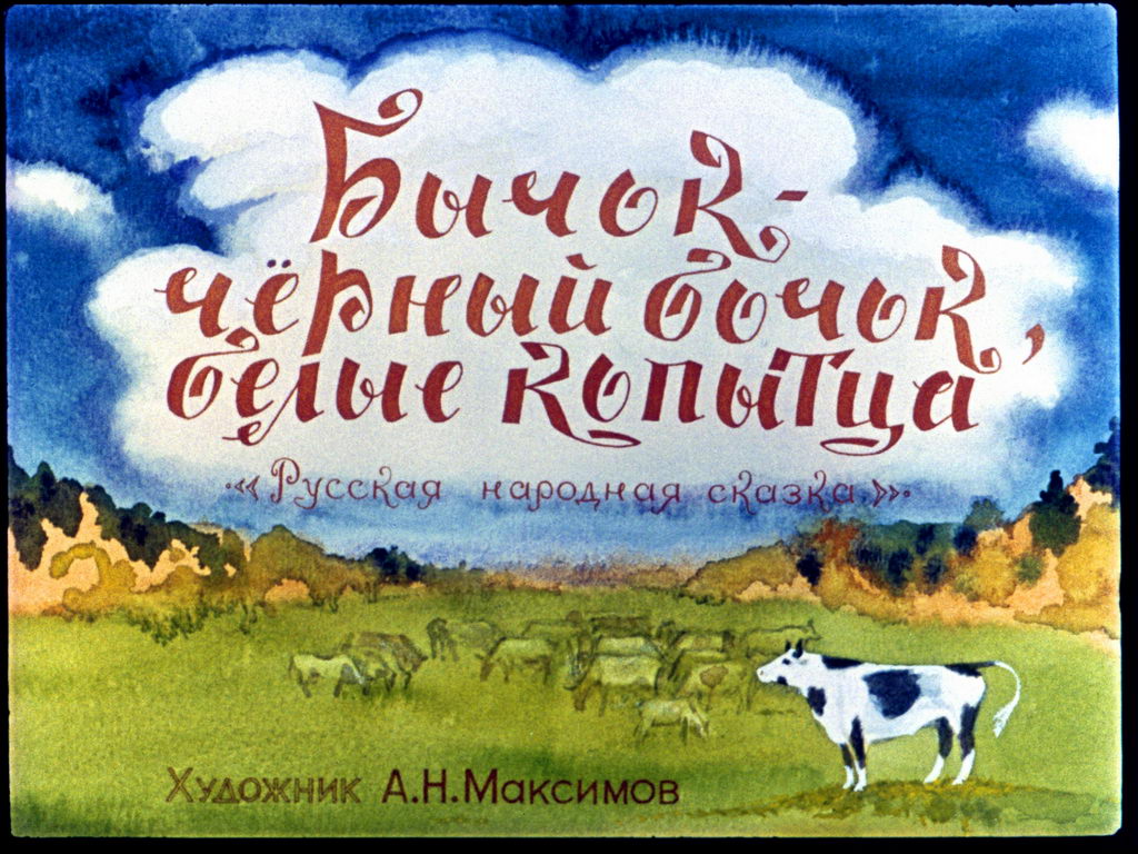 Аудиосказка Бычок - чёрный бочок, белые копытца