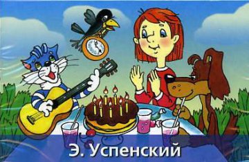 Аудиосказка Дядя Федор, пес и кот