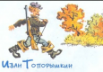 Иван Топорышкин