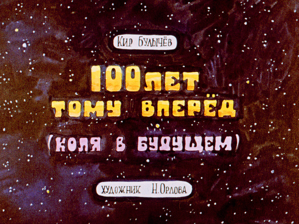 Диафильм 100 лет тому вперед