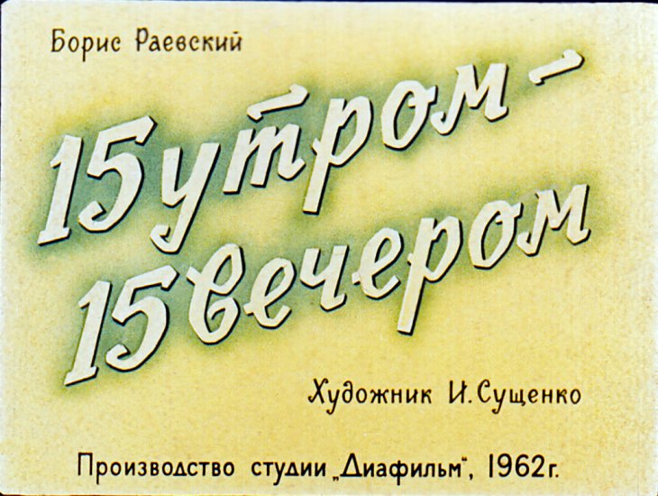 Диафильм 15 утром — 15 вечером