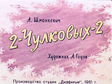 Диафильм 2-Чулковых-2