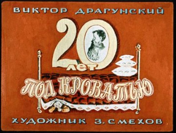 Диафильм 20 лет под кроватью