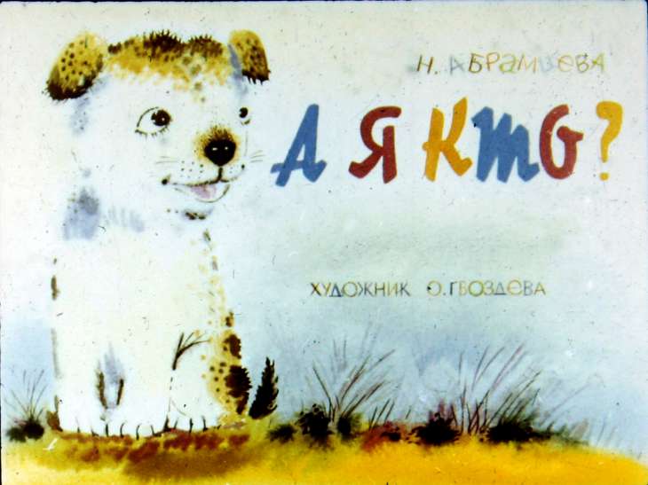 Диафильм А я кто?