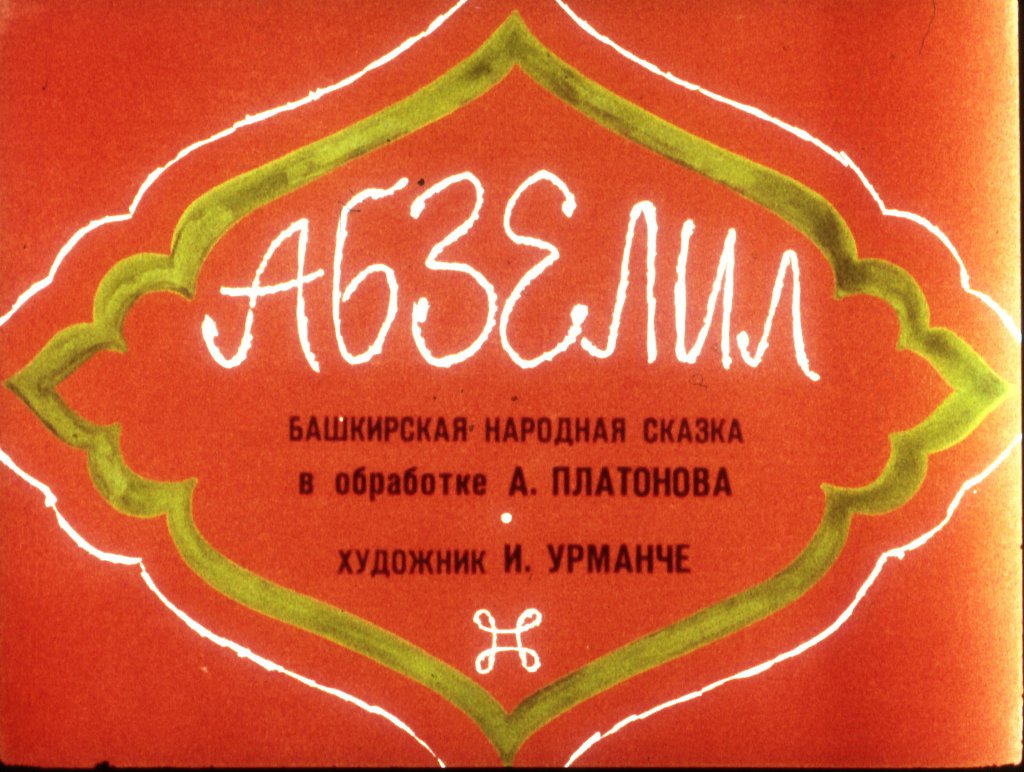 Диафильм Абзелил