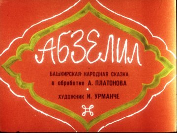 Диафильм Абзелил