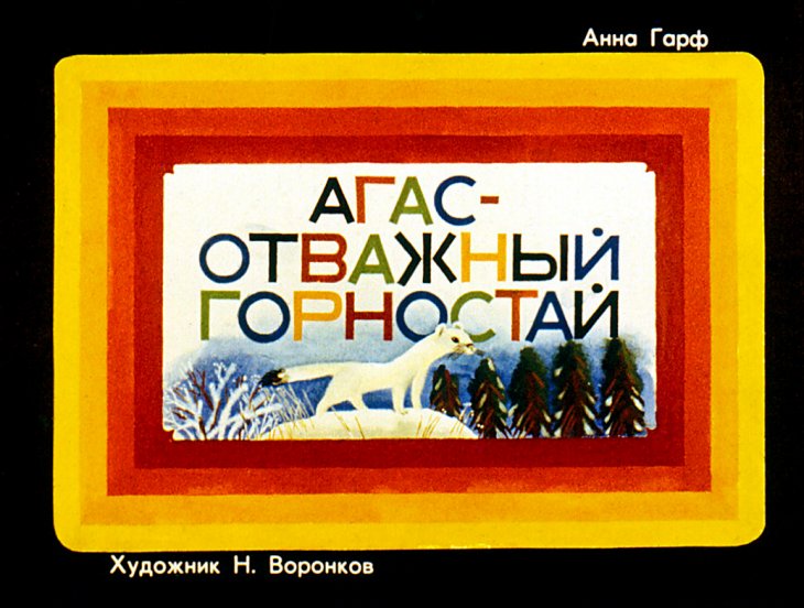 Диафильм Агас - отважный горностай
