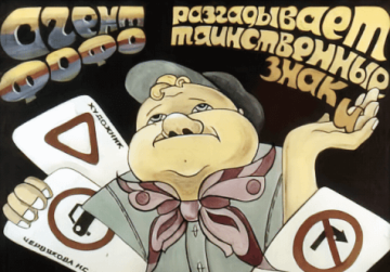 Диафильм Агент Фофо разгадывает таинственные знаки