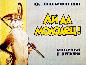 Диафильм Ай да молодец!