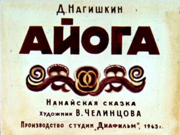 Диафильм Айога