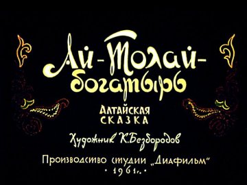Диафильм Ай-Толай – богатырь