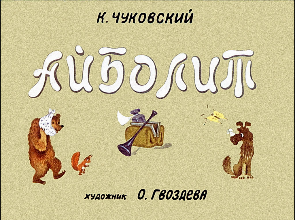 Диафильм Айболит