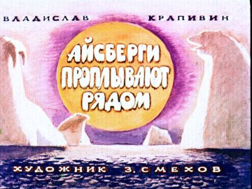 Диафильм Айсберги проплывают рядом