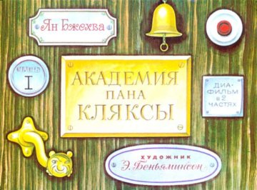 Диафильм Академия пана Кляксы. Часть 1