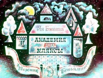 Диафильм Академия пана Кляксы. Часть 2