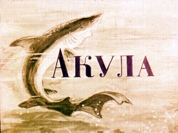 Диафильм Акула