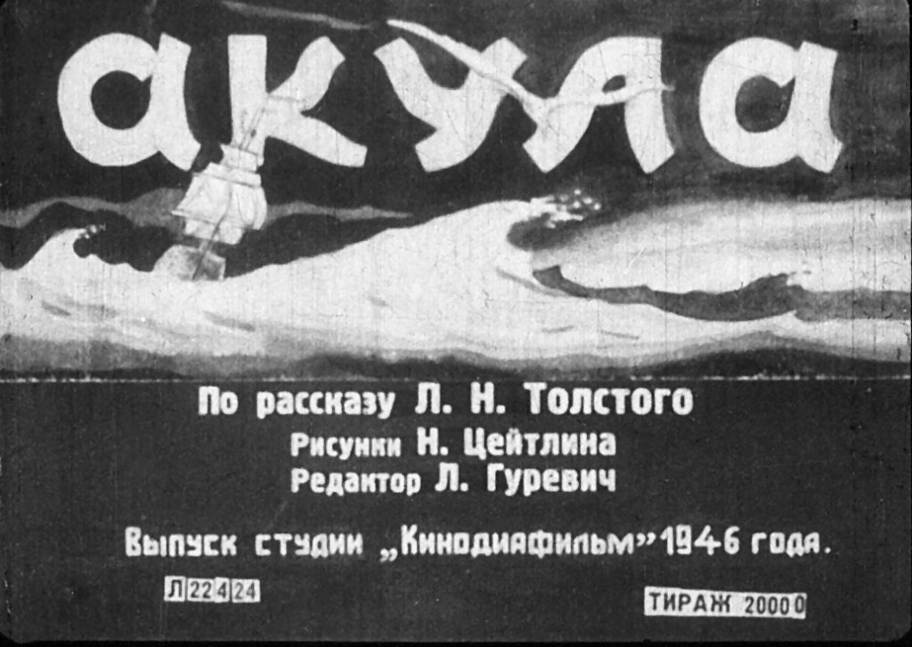 Диафильм Акула