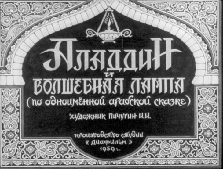 Диафильм Аладдин и волшебная лампа