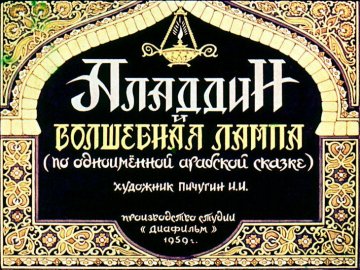 Диафильм Аладдин и волшебная лампа