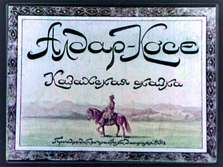 Диафильм Алдар-Косе