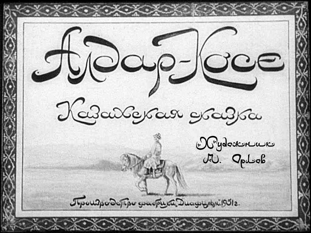 Диафильм Алдар-Косе