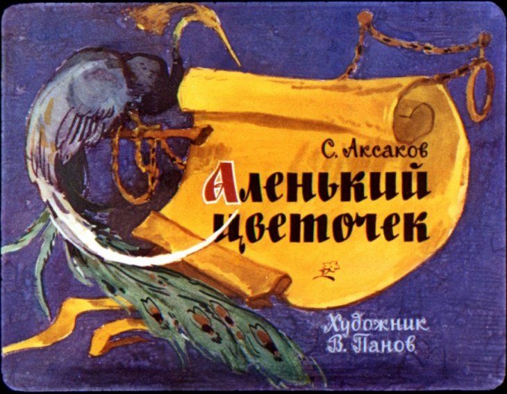 Диафильм Аленький цветочек