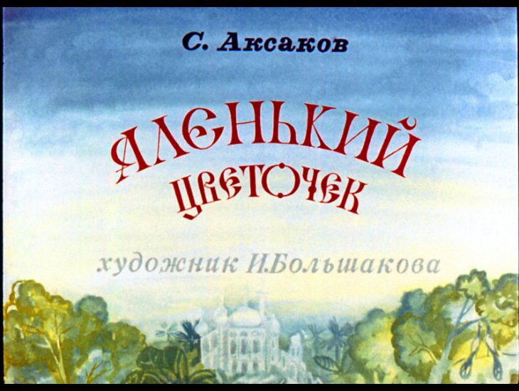 Диафильм Аленький цветочек