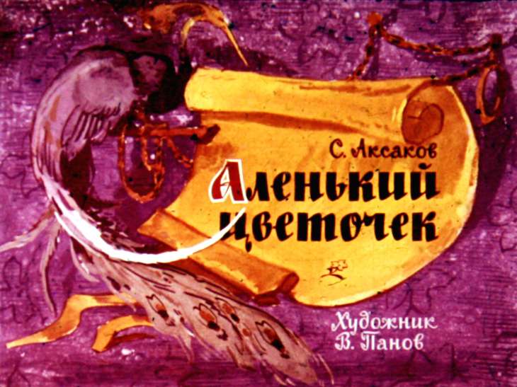 Диафильм Аленький цветочек