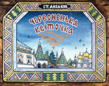 Диафильм Аленький цветочек. Часть 1