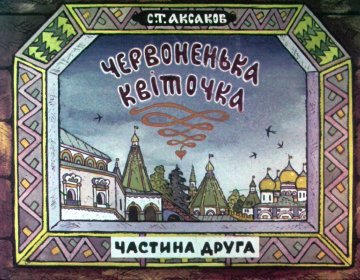 Диафильм Аленький цветочек. Часть 2