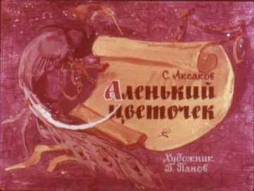 Диафильм Аленький цветочек