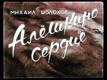 Диафильм Алешкино сердце