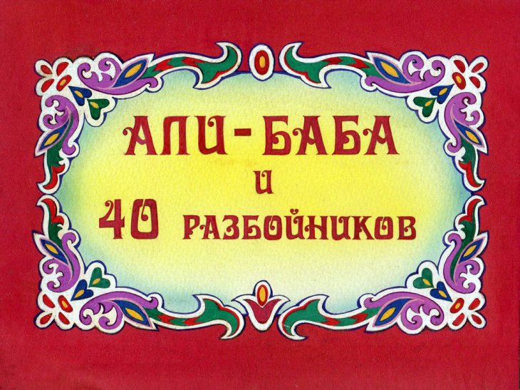 Диафильм Али-Баба и сорок разбойников