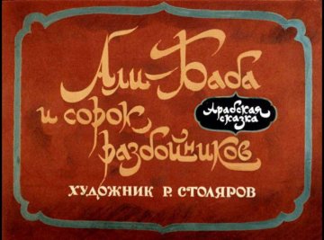 Диафильм Али-Баба и сорок разбойников