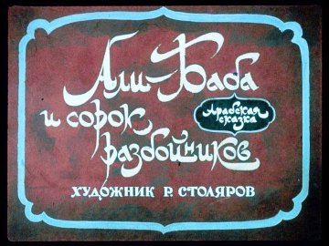 Диафильм Али-Баба и сорок разбойников