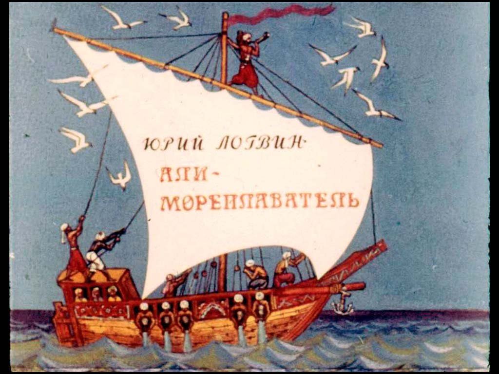 Диафильм Али-мореплаватель