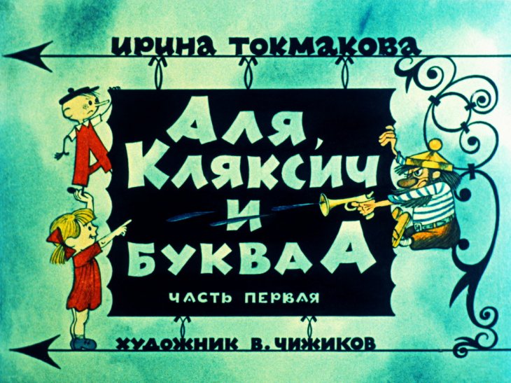 Диафильм Аля, Кляксич и буква А. Часть 1