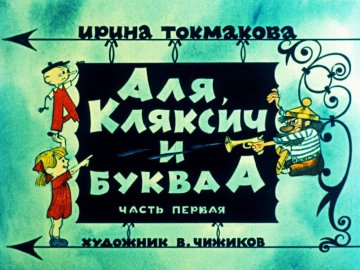 Диафильм Аля, Кляксич и буква А. Часть 1