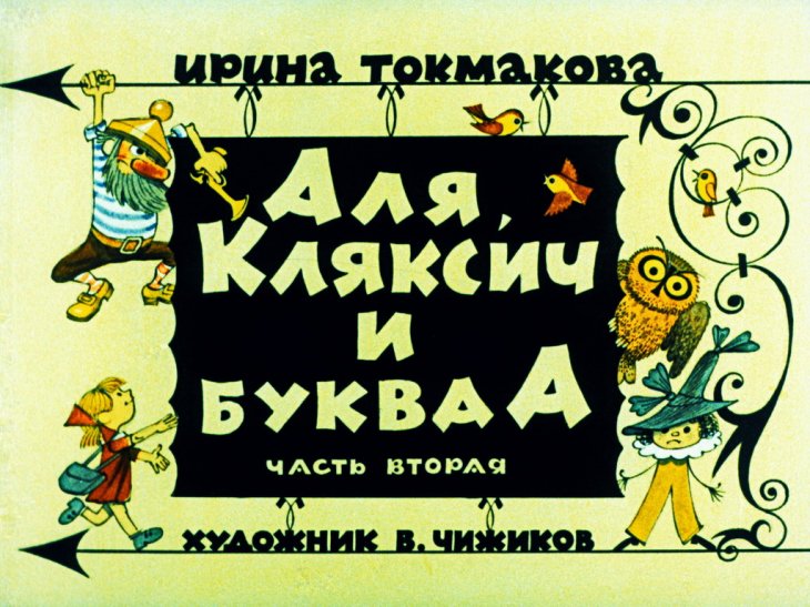 Диафильм Аля, Кляксич и буква А. Часть 2