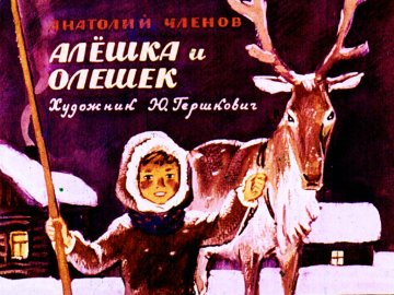 Диафильм Алёшка и Олешек