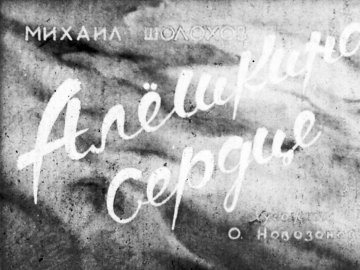 Диафильм Алёшкино сердце