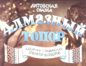 Диафильм Алмазный топор