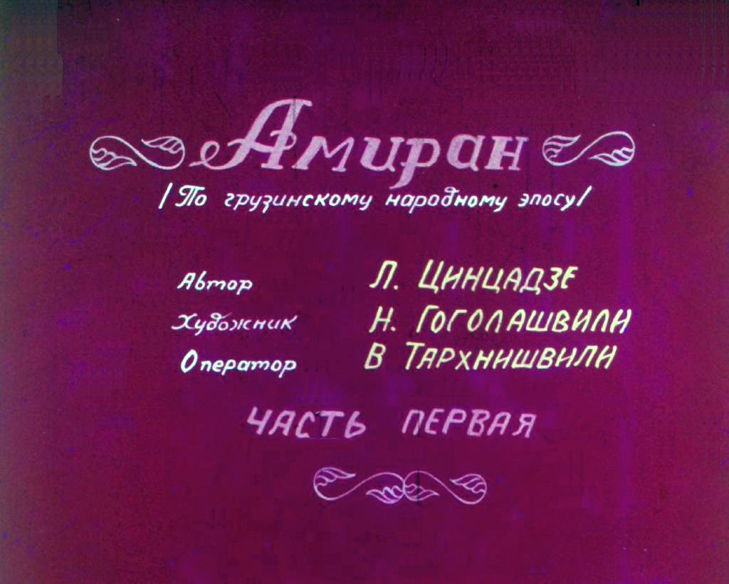 Диафильм Амиран. Часть 1