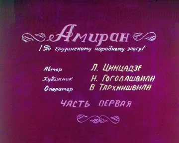 Диафильм Амиран. Часть 1