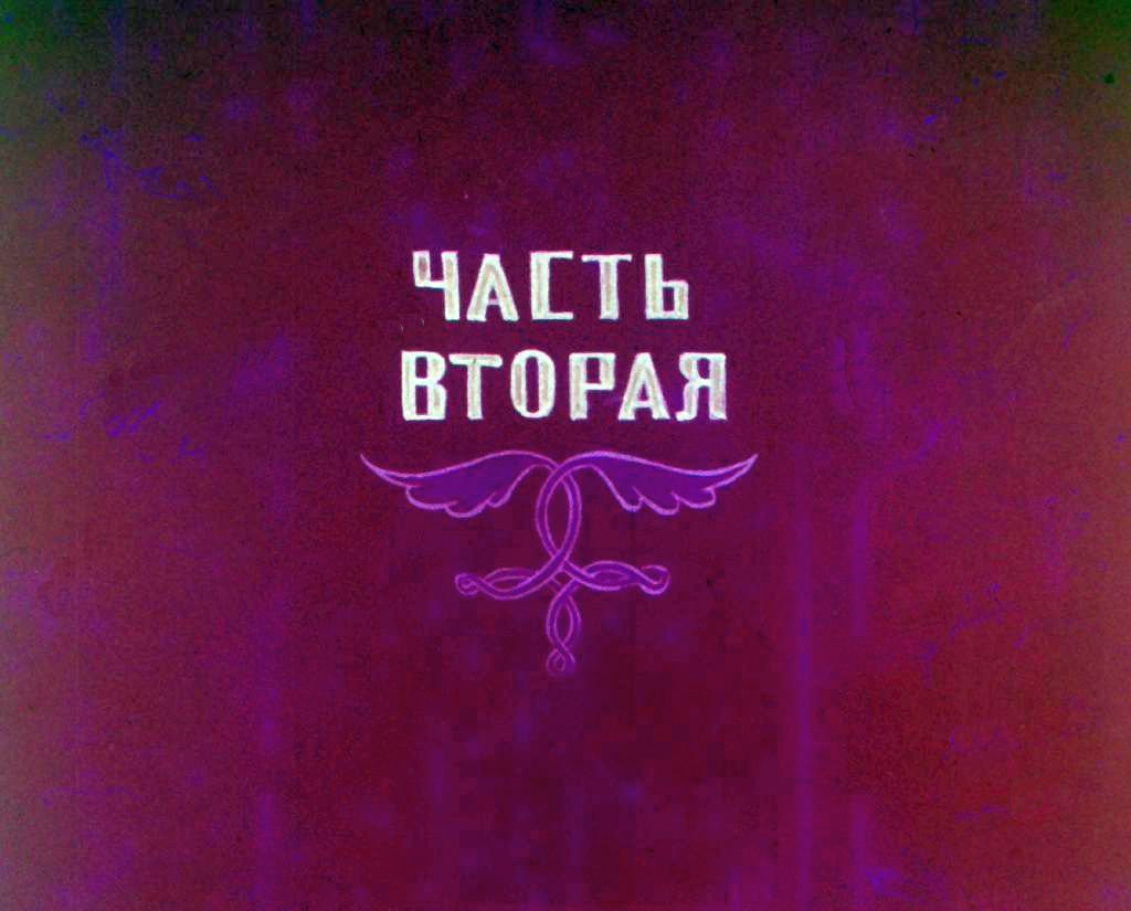 Диафильм Амиран. Часть 2