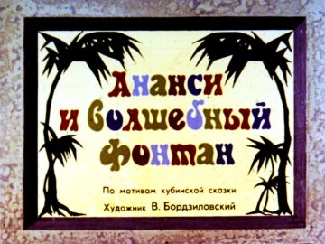 Диафильм Ананси и волшебный фонтан