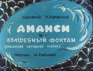Диафильм Ананси и волшебный фонтан