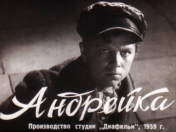 Диафильм Андрейка. Часть 1